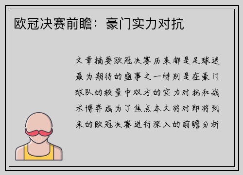 欧冠决赛前瞻：豪门实力对抗