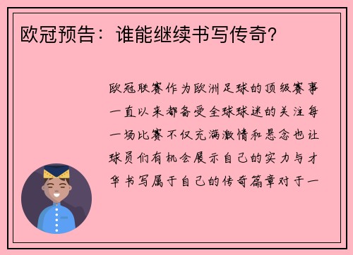 欧冠预告：谁能继续书写传奇？