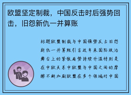 欧盟坚定制裁，中国反击时后强势回击，旧怨新仇一并算账