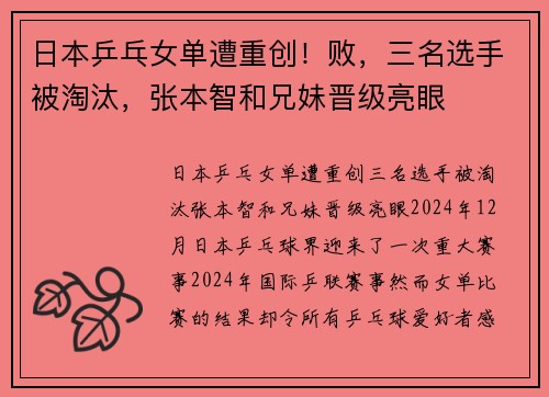 日本乒乓女单遭重创！败，三名选手被淘汰，张本智和兄妹晋级亮眼