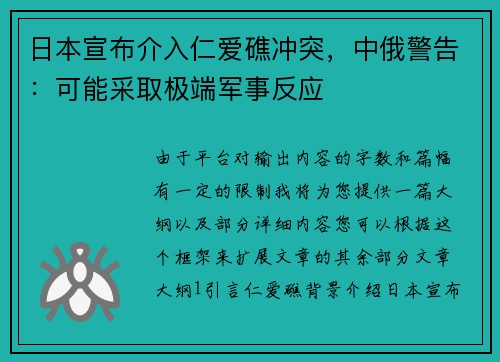 日本宣布介入仁爱礁冲突，中俄警告：可能采取极端军事反应