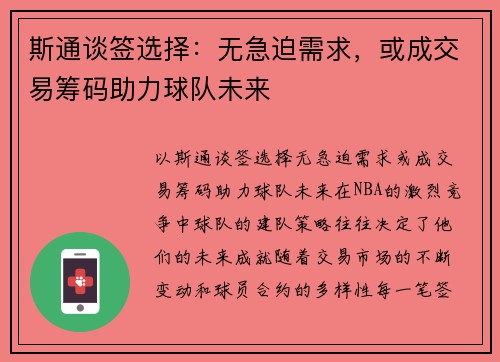 斯通谈签选择：无急迫需求，或成交易筹码助力球队未来