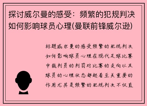 探讨威尔曼的感受：频繁的犯规判决如何影响球员心理(曼联前锋威尔逊)