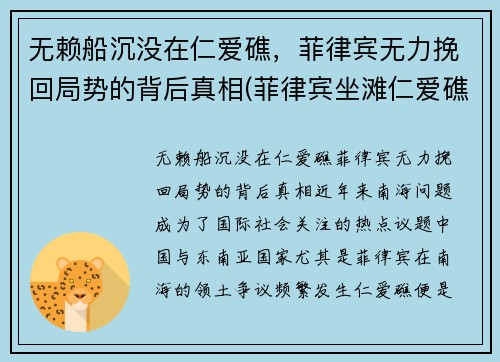无赖船沉没在仁爱礁，菲律宾无力挽回局势的背后真相(菲律宾坐滩仁爱礁)