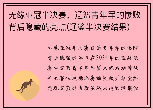无缘亚冠半决赛，辽篮青年军的惨败背后隐藏的亮点(辽篮半决赛结果)