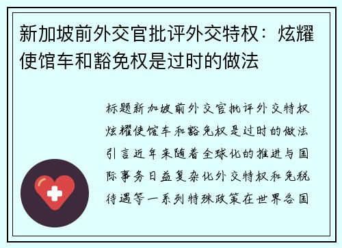 新加坡前外交官批评外交特权：炫耀使馆车和豁免权是过时的做法