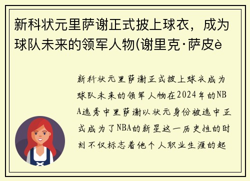 新科状元里萨谢正式披上球衣，成为球队未来的领军人物(谢里克·萨皮耶夫)