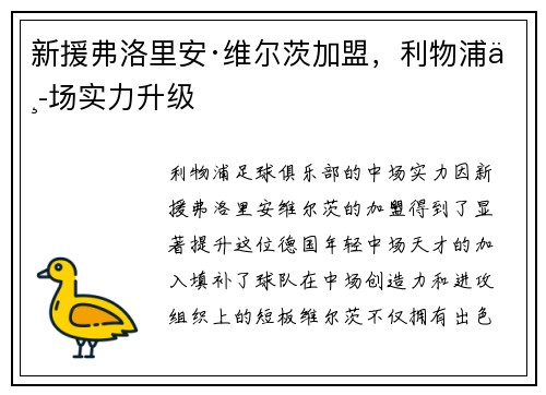 新援弗洛里安·维尔茨加盟，利物浦中场实力升级