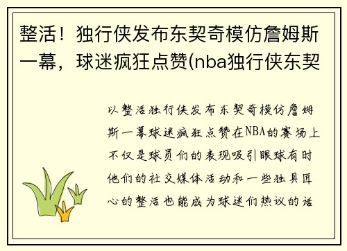整活！独行侠发布东契奇模仿詹姆斯一幕，球迷疯狂点赞(nba独行侠东契奇)