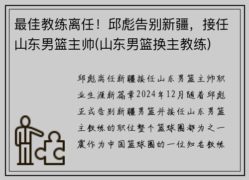 最佳教练离任！邱彪告别新疆，接任山东男篮主帅(山东男篮换主教练)