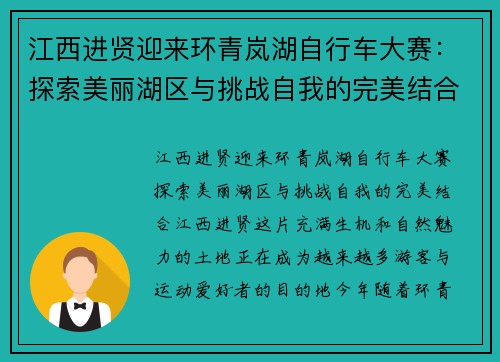 江西进贤迎来环青岚湖自行车大赛：探索美丽湖区与挑战自我的完美结合