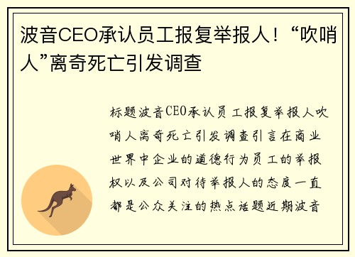 波音CEO承认员工报复举报人！“吹哨人”离奇死亡引发调查