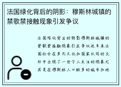 法国绿化背后的阴影：穆斯林城镇的禁歌禁接触现象引发争议
