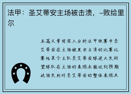 法甲：圣艾蒂安主场被击溃，-败给里尔