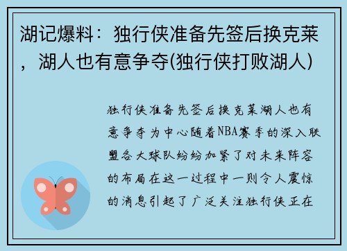 湖记爆料：独行侠准备先签后换克莱，湖人也有意争夺(独行侠打败湖人)