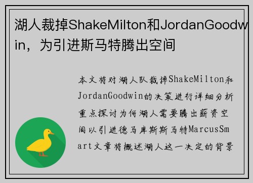 湖人裁掉ShakeMilton和JordanGoodwin，为引进斯马特腾出空间