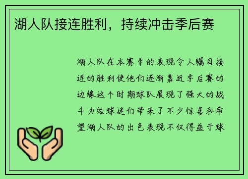 湖人队接连胜利，持续冲击季后赛