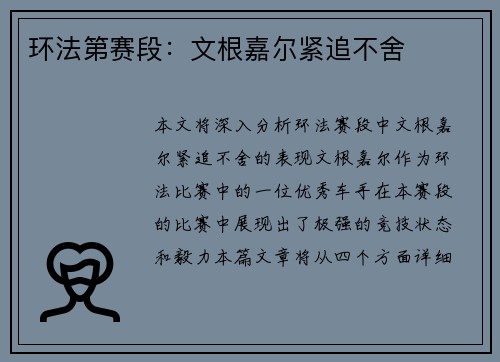 环法第赛段：文根嘉尔紧追不舍