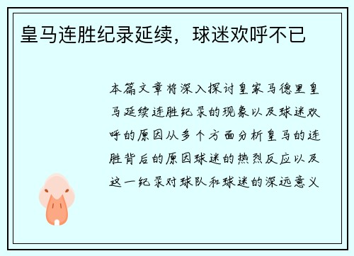 皇马连胜纪录延续，球迷欢呼不已