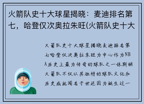 火箭队史十大球星揭晓：麦迪排名第七，哈登仅次奥拉朱旺(火箭队史十大巨星)
