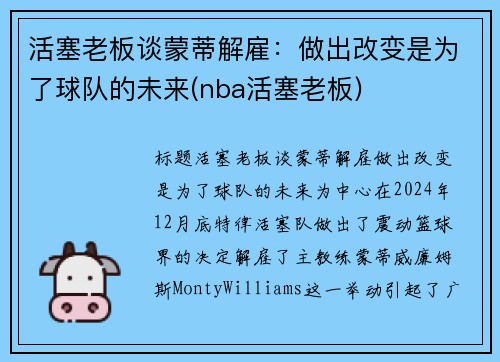 活塞老板谈蒙蒂解雇：做出改变是为了球队的未来(nba活塞老板)