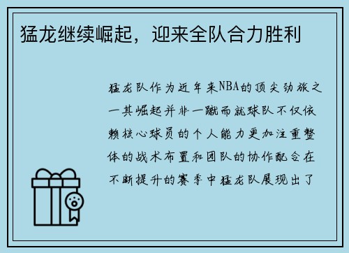 猛龙继续崛起，迎来全队合力胜利