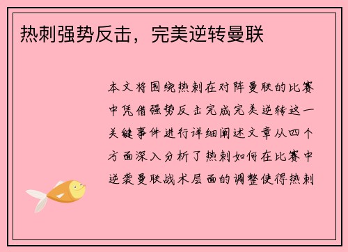 热刺强势反击，完美逆转曼联