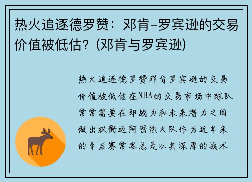 热火追逐德罗赞：邓肯-罗宾逊的交易价值被低估？(邓肯与罗宾逊)