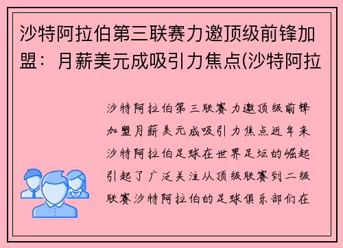 沙特阿拉伯第三联赛力邀顶级前锋加盟：月薪美元成吸引力焦点(沙特阿拉伯12强赛)