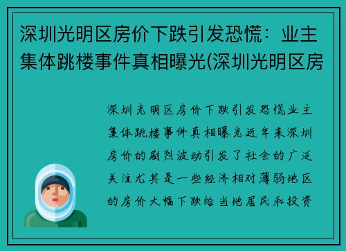 深圳光明区房价下跌引发恐慌：业主集体跳楼事件真相曝光(深圳光明区房价暴涨)
