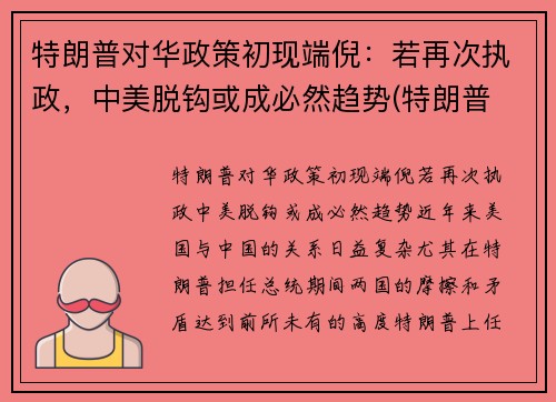 特朗普对华政策初现端倪：若再次执政，中美脱钩或成必然趋势(特朗普 对华政策)