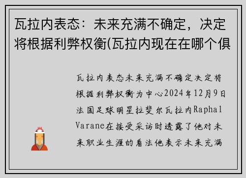 瓦拉内表态：未来充满不确定，决定将根据利弊权衡(瓦拉内现在在哪个俱乐部)