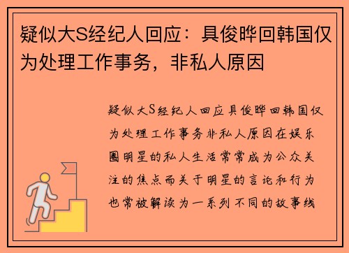 疑似大S经纪人回应：具俊晔回韩国仅为处理工作事务，非私人原因
