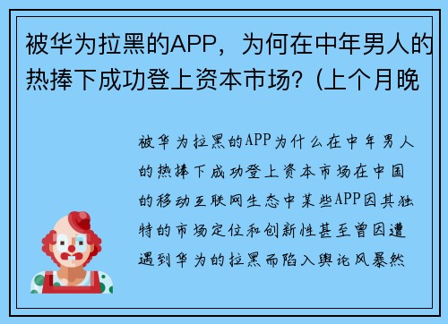 被华为拉黑的APP，为何在中年男人的热捧下成功登上资本市场？(上个月晚上)