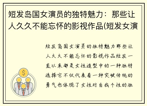 短发岛国女演员的独特魅力：那些让人久久不能忘怀的影视作品(短发女演员有哪些)