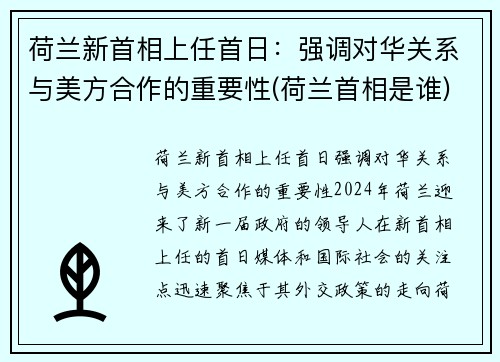 荷兰新首相上任首日：强调对华关系与美方合作的重要性(荷兰首相是谁)