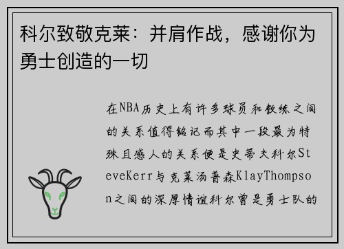 科尔致敬克莱：并肩作战，感谢你为勇士创造的一切