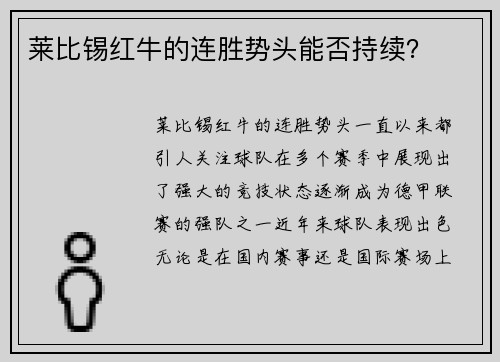 莱比锡红牛的连胜势头能否持续？