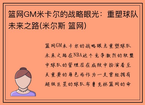 篮网GM米卡尔的战略眼光：重塑球队未来之路(米尔斯 篮网)