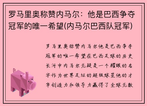 罗马里奥称赞内马尔：他是巴西争夺冠军的唯一希望(内马尔巴西队冠军)