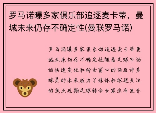 罗马诺曝多家俱乐部追逐麦卡蒂，曼城未来仍存不确定性(曼联罗马诺)