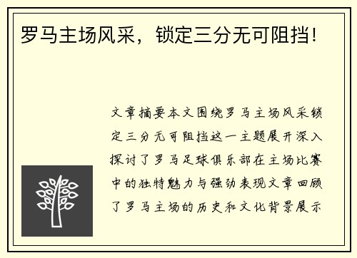 罗马主场风采，锁定三分无可阻挡！