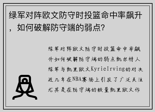 绿军对阵欧文防守时投篮命中率飙升，如何破解防守端的弱点？
