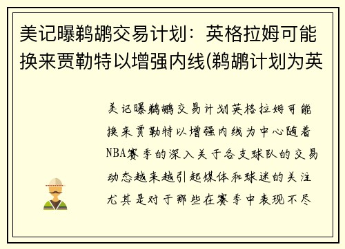 美记曝鹈鹕交易计划：英格拉姆可能换来贾勒特以增强内线(鹈鹕计划为英格拉姆提供一份大合同)