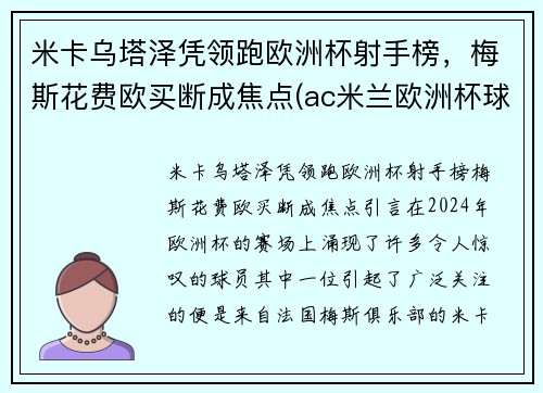 米卡乌塔泽凭领跑欧洲杯射手榜，梅斯花费欧买断成焦点(ac米兰欧洲杯球员)