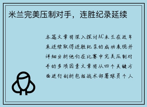 米兰完美压制对手，连胜纪录延续