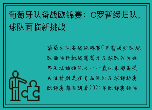 葡萄牙队备战欧锦赛：C罗暂缓归队，球队面临新挑战
