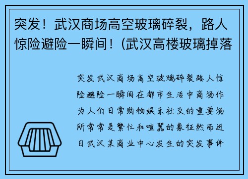 突发！武汉商场高空玻璃碎裂，路人惊险避险一瞬间！(武汉高楼玻璃掉落)