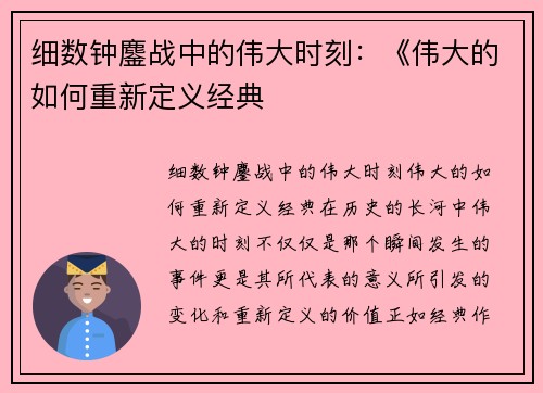 细数钟鏖战中的伟大时刻：《伟大的如何重新定义经典