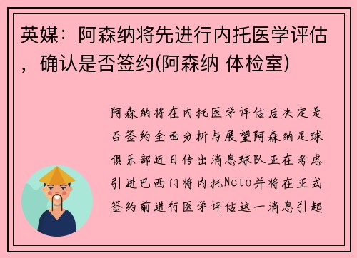 英媒：阿森纳将先进行内托医学评估，确认是否签约(阿森纳 体检室)